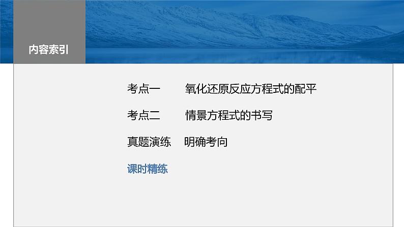 2024年高考化学一轮复习课件（鲁科版）第2章 第8讲　氧化还原反应方程式的书写与配平03