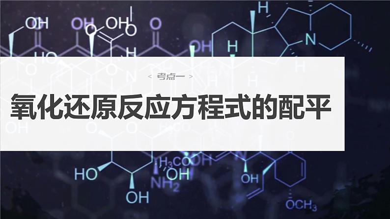 2024年高考化学一轮复习课件（鲁科版）第2章 第8讲　氧化还原反应方程式的书写与配平04