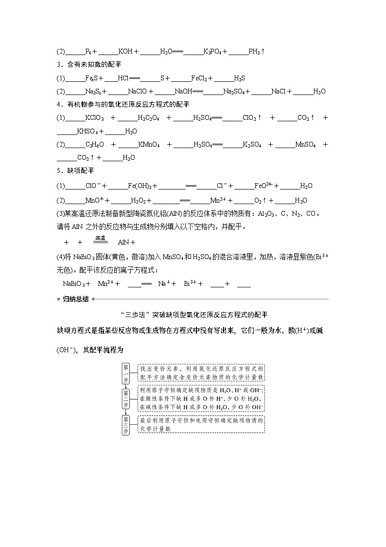 2024年高考化学一轮复习课件（鲁科版）第2章 第8讲　氧化还原反应方程式的书写与配平02