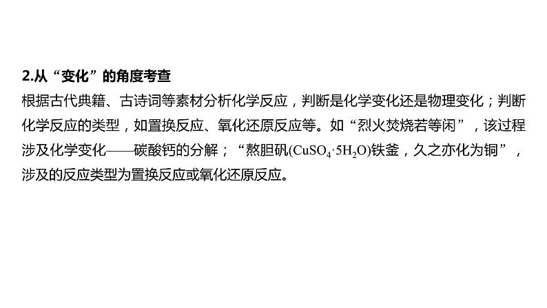 2024年高考化学一轮复习课件（鲁科版）第2章 热点强化3　传统文化中的物质组成、性质和变化03