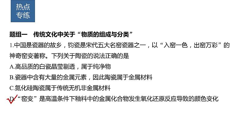 2024年高考化学一轮复习课件（鲁科版）第2章 热点强化3　传统文化中的物质组成、性质和变化04