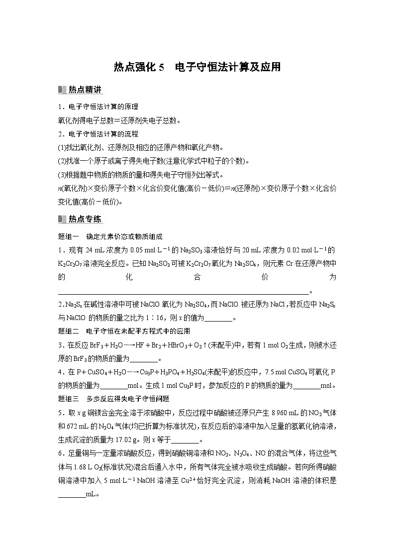 2024年高考化学一轮复习课件（鲁科版）第2章 热点强化5　电子守恒法计算及应用01