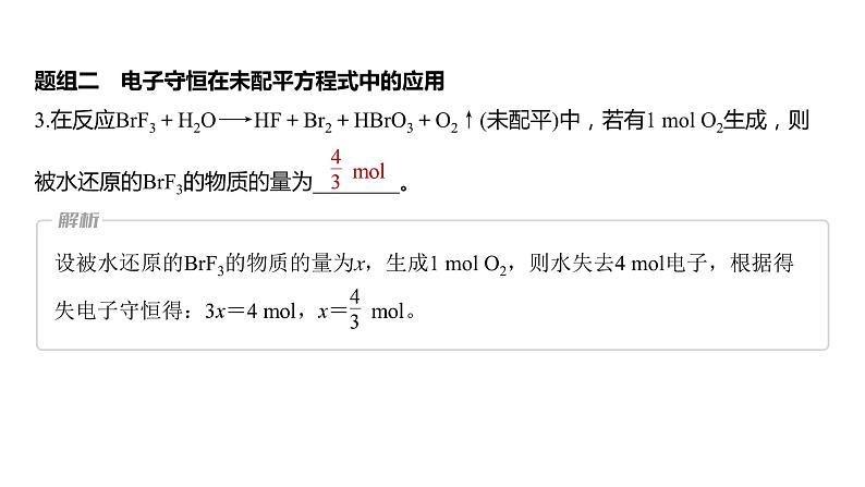 2024年高考化学一轮复习课件（鲁科版）第2章 热点强化5　电子守恒法计算及应用05