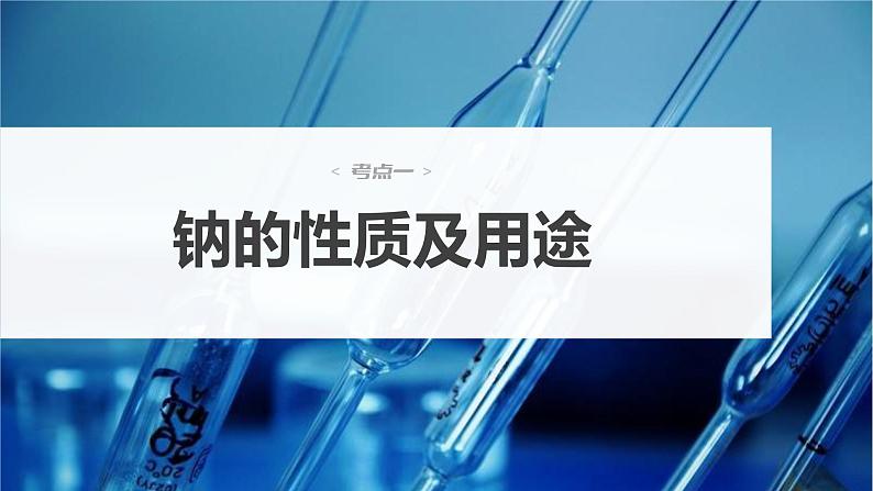 2024年高考化学一轮复习课件（鲁科版）第3章 第9讲　钠及其氧化物04