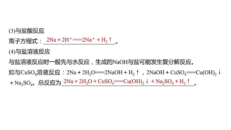 2024年高考化学一轮复习课件（鲁科版）第3章 第9讲　钠及其氧化物08