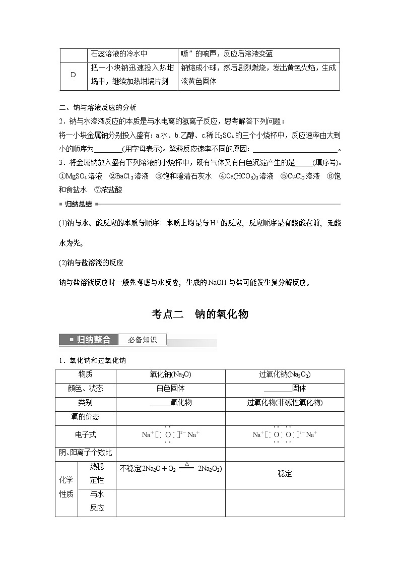 2024年高考化学一轮复习课件（鲁科版）第3章 第9讲　钠及其氧化物03