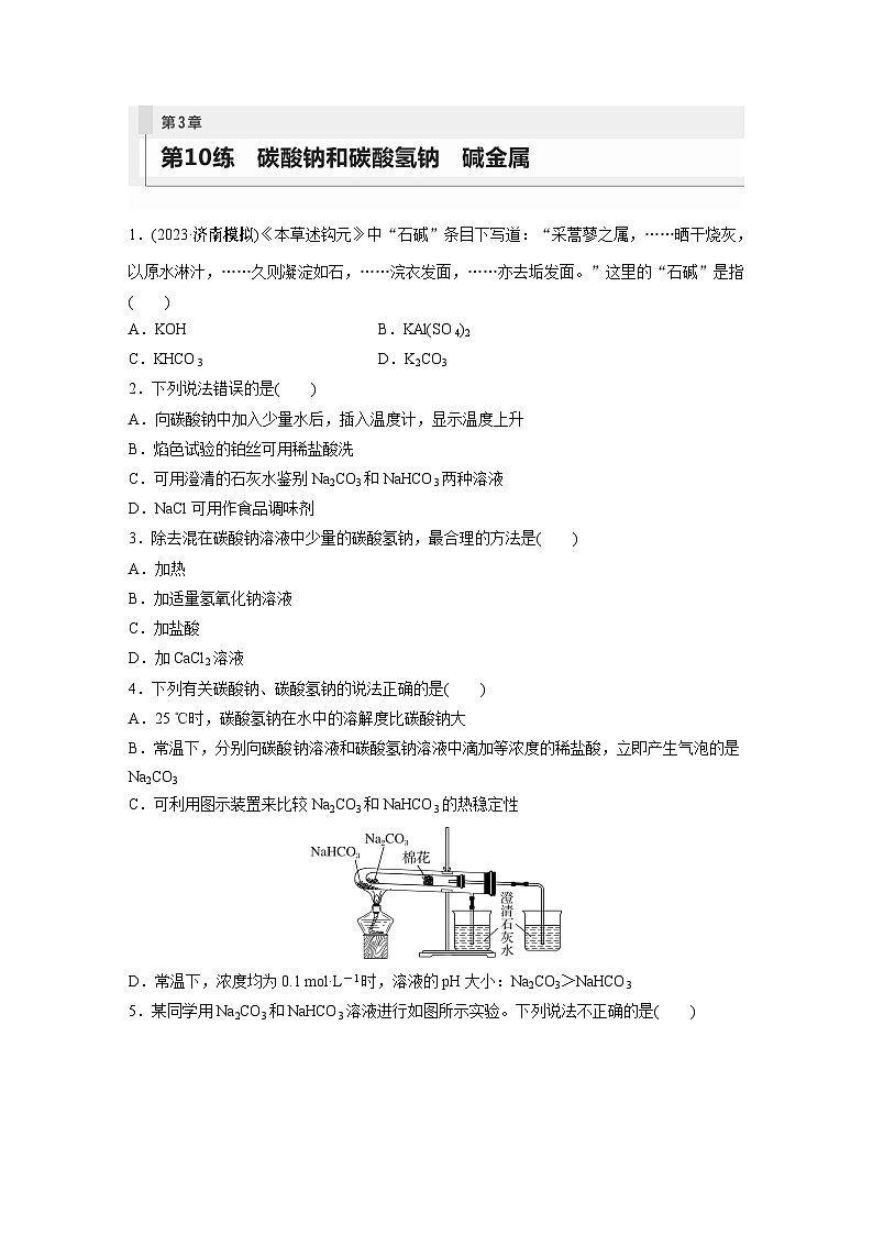 2024年高考化学一轮复习课件（鲁科版）第3章 第10讲　碳酸钠和碳酸氢钠　碱金属01