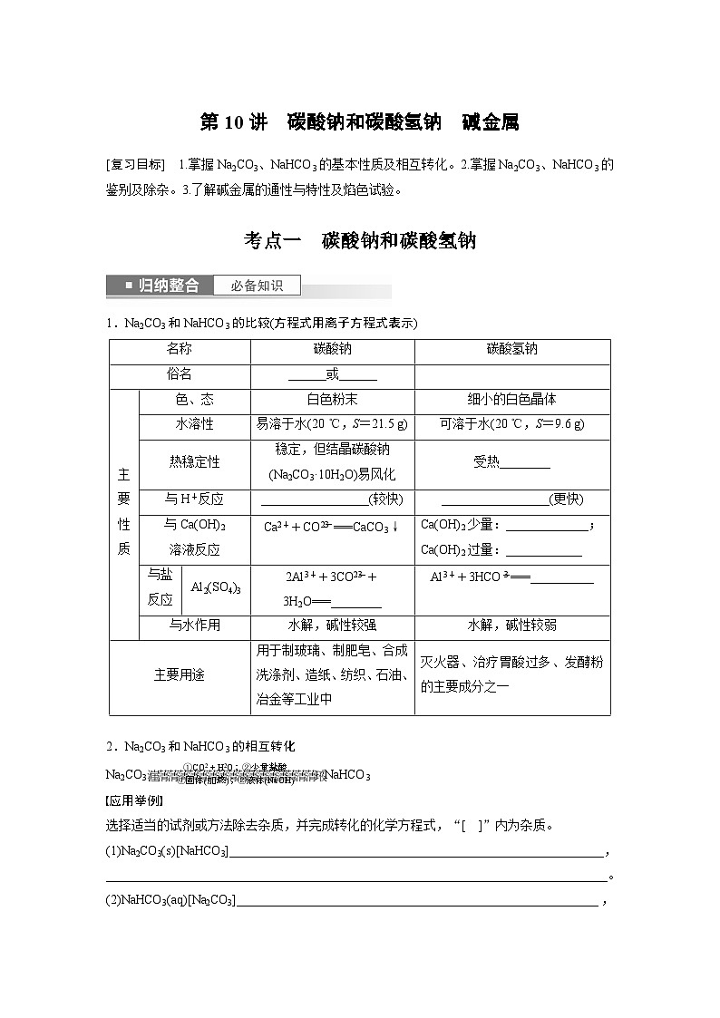 2024年高考化学一轮复习课件（鲁科版）第3章 第10讲　碳酸钠和碳酸氢钠　碱金属01