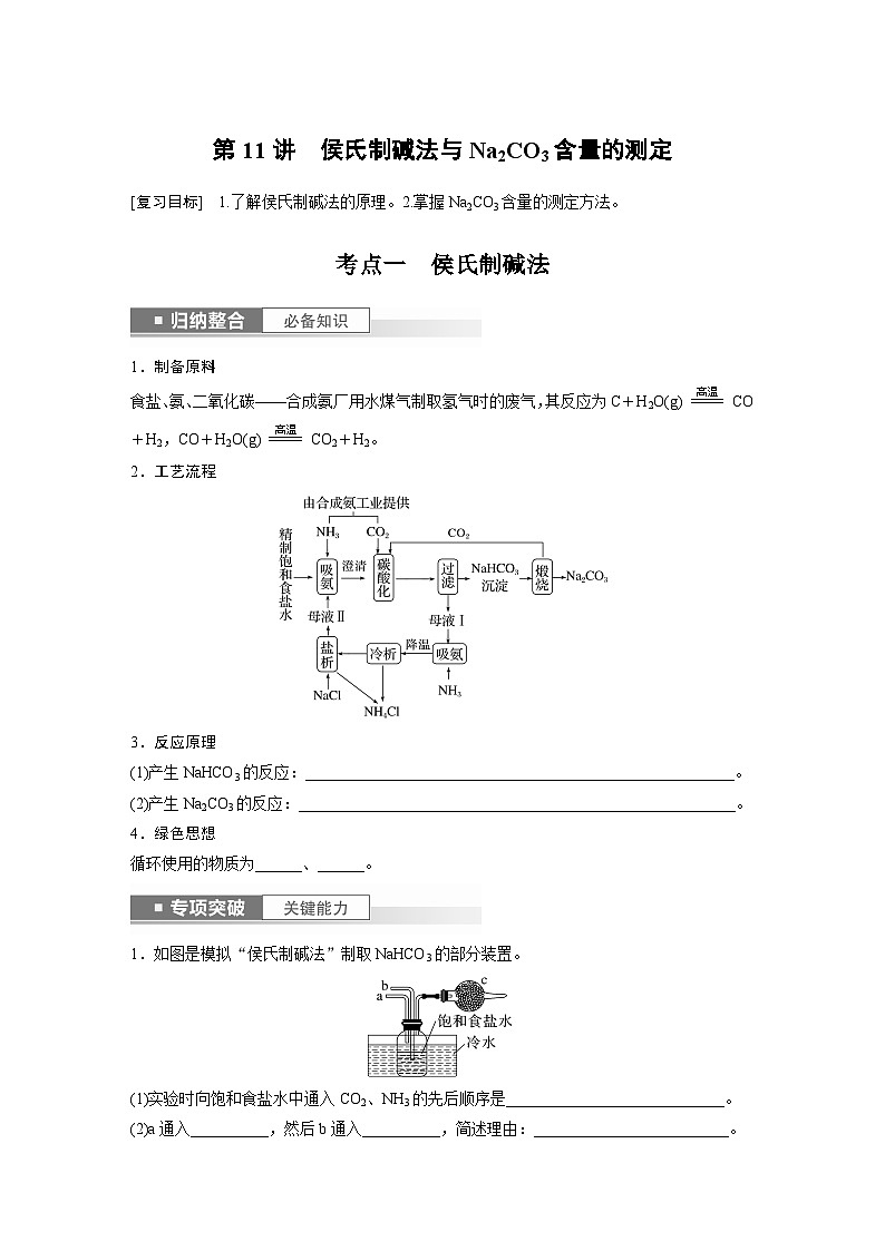 第3章 第11讲　侯氏制碱法与Na2CO3含量的测定第1页