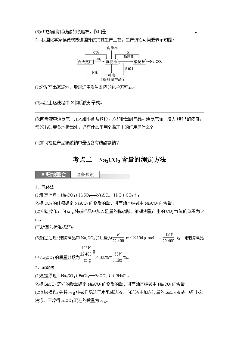 第3章 第11讲　侯氏制碱法与Na2CO3含量的测定第2页
