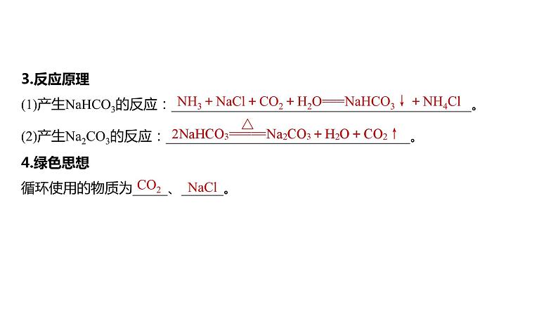 2024年高考化学一轮复习课件（鲁科版）第3章 第11讲　侯氏制碱法与Na2CO3含量的测定07