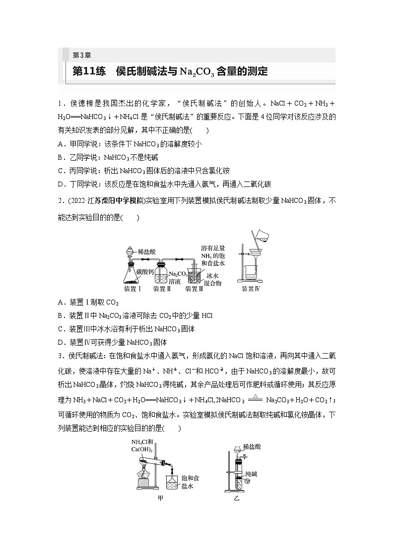 第3章 第11练　侯氏制碱法与Na2CO3含量的测定第1页