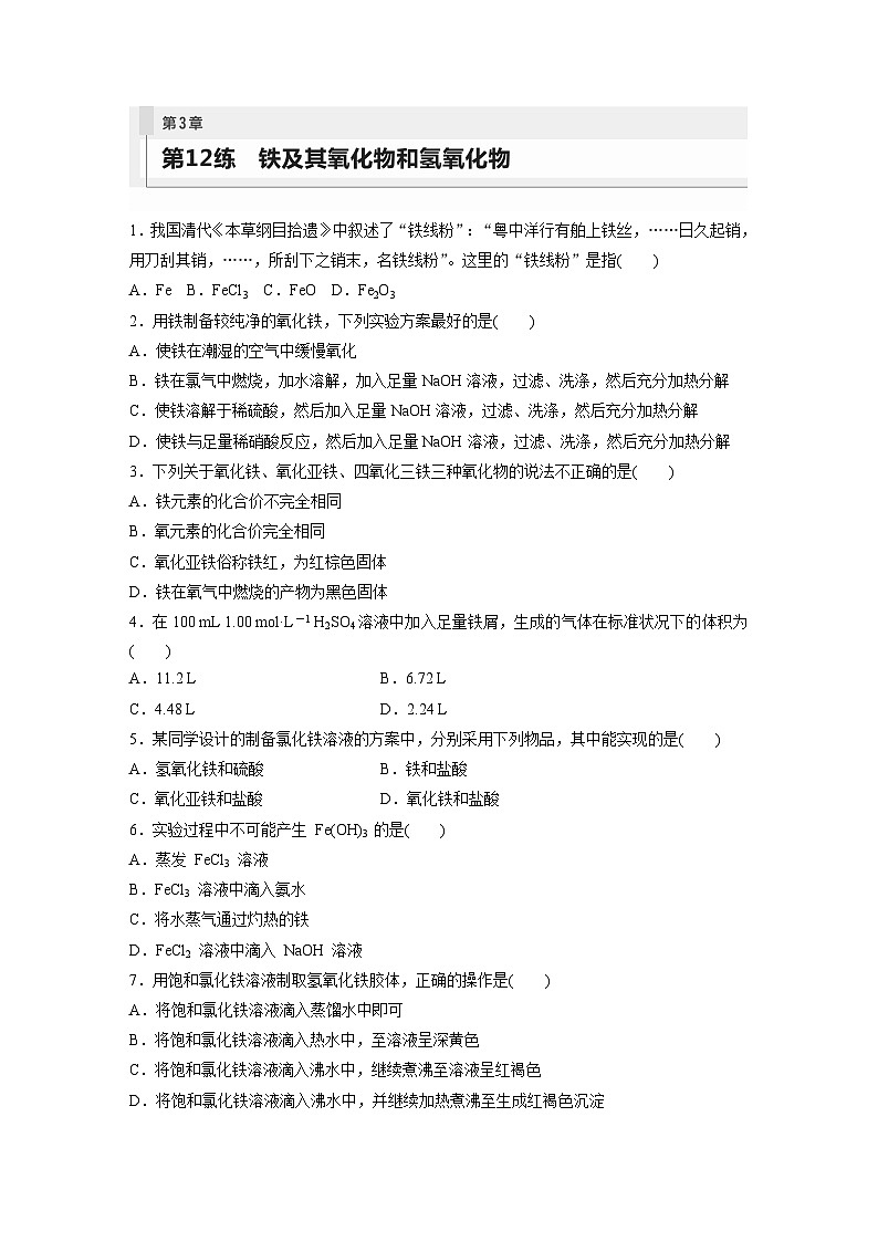 2024年高考化学一轮复习课件（鲁科版）第3章 第12讲　铁及其氧化物和氢氧化物01