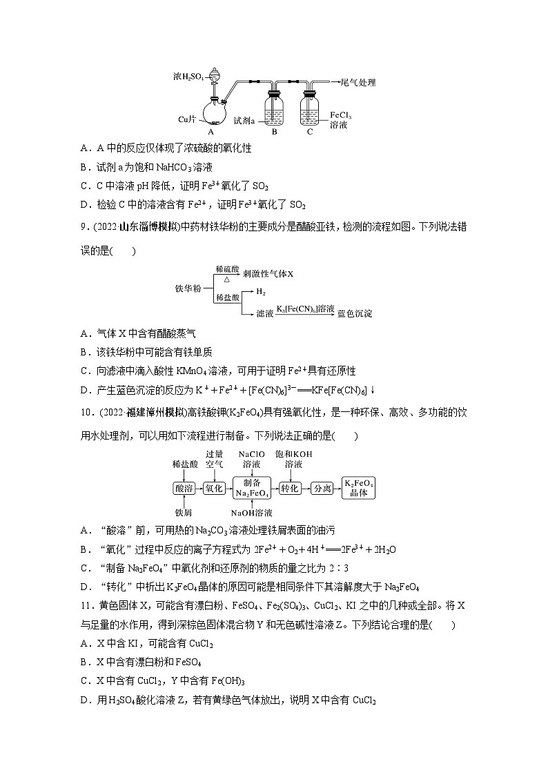 2024年高考化学一轮复习课件（鲁科版）第3章 第13讲　铁及其化合物的转化关系03
