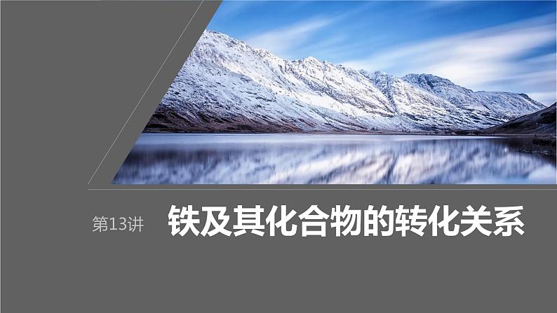 2024年高考化学一轮复习课件（鲁科版）第3章 第13讲　铁及其化合物的转化关系01