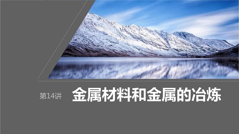 2024年高考化学一轮复习课件（鲁科版）第3章 第14讲　金属材料和金属的冶炼01