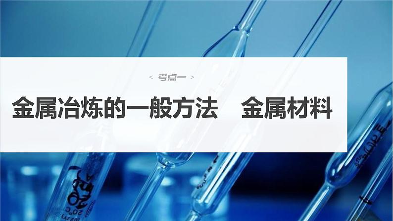 2024年高考化学一轮复习课件（鲁科版）第3章 第14讲　金属材料和金属的冶炼04