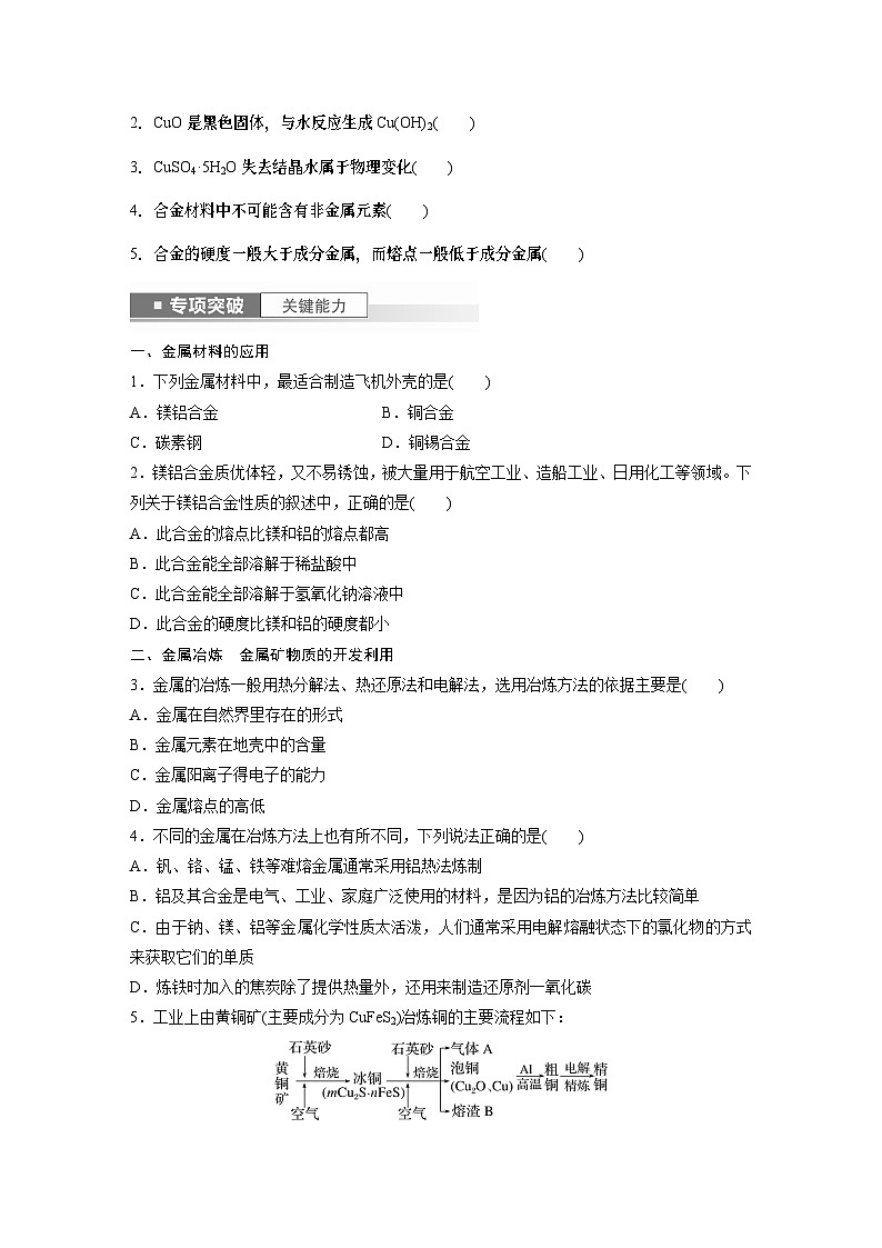 2024年高考化学一轮复习课件（鲁科版）第3章 第14讲　金属材料和金属的冶炼03