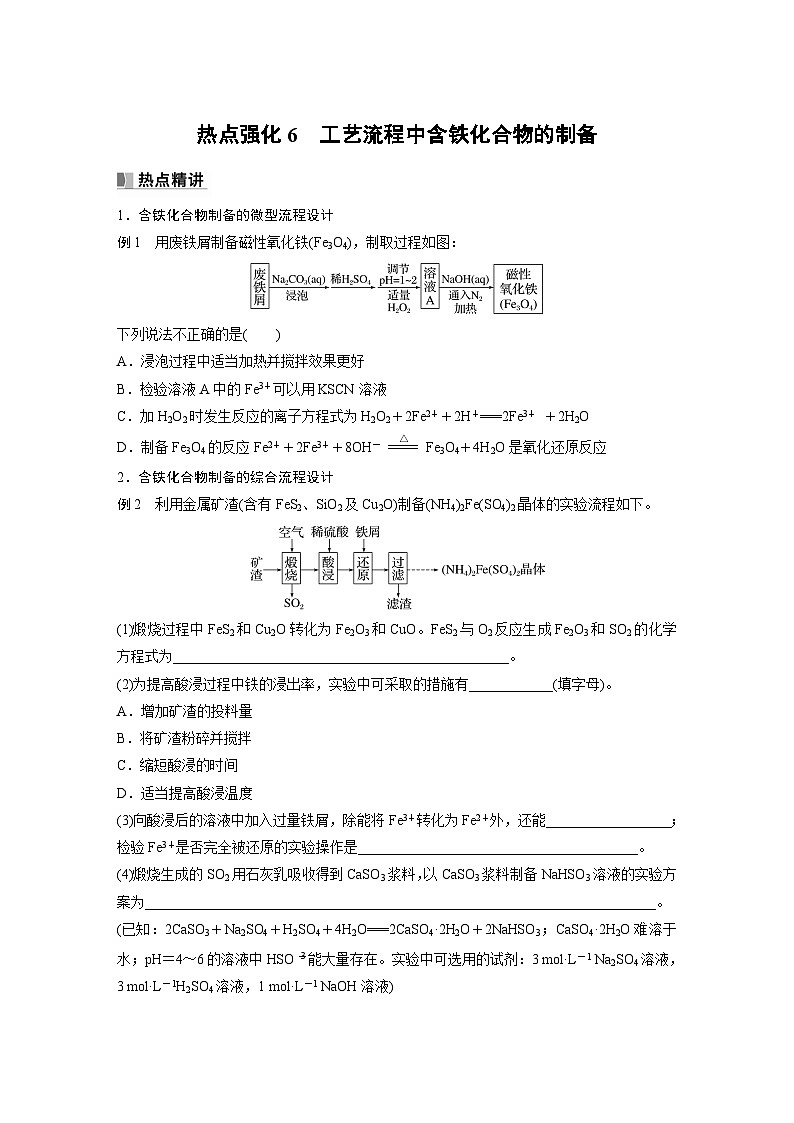 2024年高考化学一轮复习课件（鲁科版）第3章 热点强化6　工艺流程中含铁化合物的制备01
