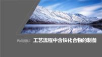 2024年高考化学一轮复习课件（鲁科版）第3章 热点强化6　工艺流程中含铁化合物的制备