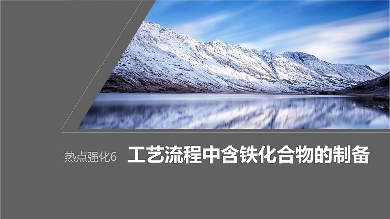 2024年高考化学一轮复习课件（鲁科版）第3章 热点强化6　工艺流程中含铁化合物的制备01