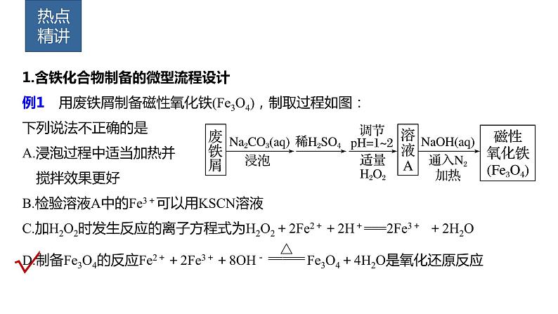 2024年高考化学一轮复习课件（鲁科版）第3章 热点强化6　工艺流程中含铁化合物的制备02