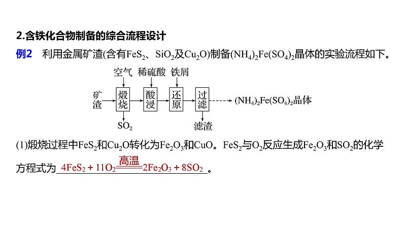 2024年高考化学一轮复习课件（鲁科版）第3章 热点强化6　工艺流程中含铁化合物的制备04