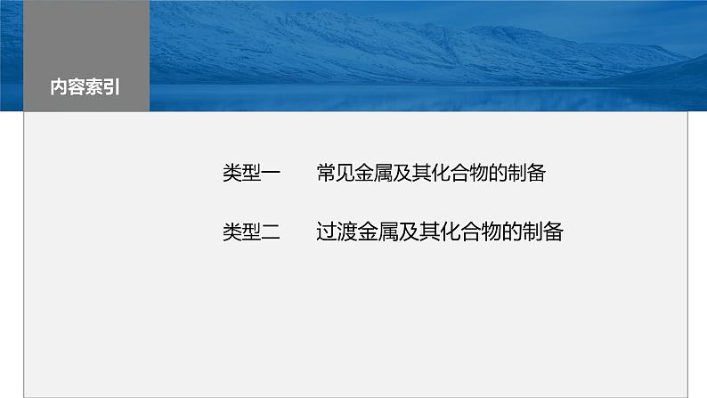 2024年高考化学一轮复习课件（鲁科版）第3章 热点强化7　金属及其化合物制备流程分析02