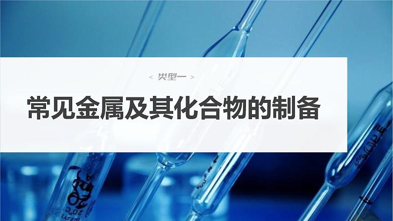 2024年高考化学一轮复习课件（鲁科版）第3章 热点强化7　金属及其化合物制备流程分析03