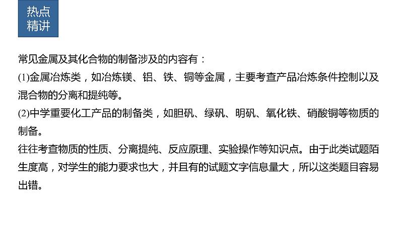 2024年高考化学一轮复习课件（鲁科版）第3章 热点强化7　金属及其化合物制备流程分析04