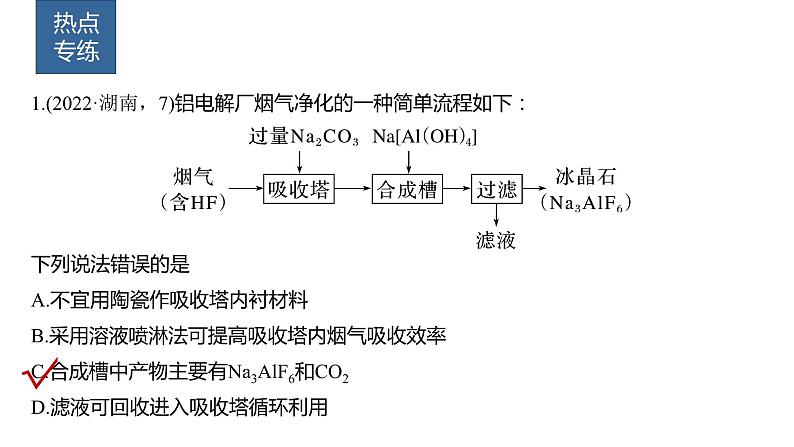 2024年高考化学一轮复习课件（鲁科版）第3章 热点强化7　金属及其化合物制备流程分析05