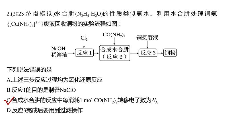 2024年高考化学一轮复习课件（鲁科版）第3章 热点强化7　金属及其化合物制备流程分析08