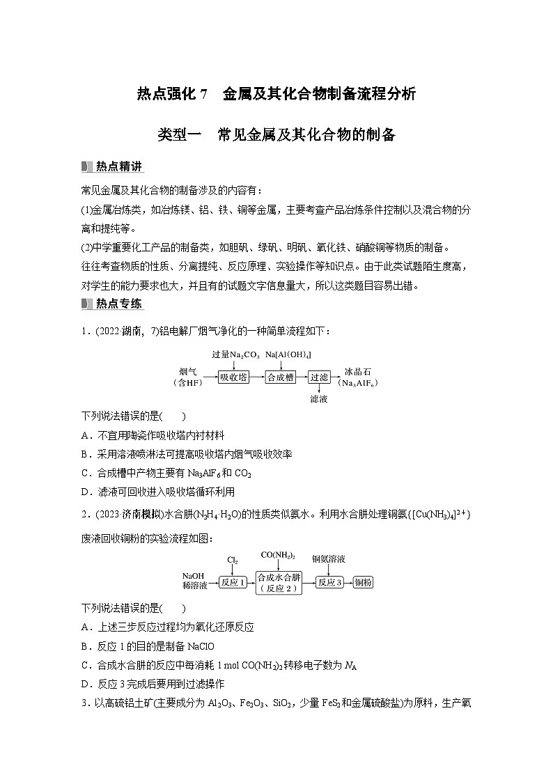 2024年高考化学一轮复习课件（鲁科版）第3章 热点强化7　金属及其化合物制备流程分析01