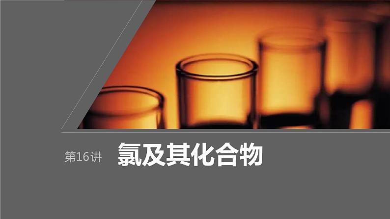 2024年高考化学一轮复习课件（鲁科版）第4章 第16讲　氯及其化合物01