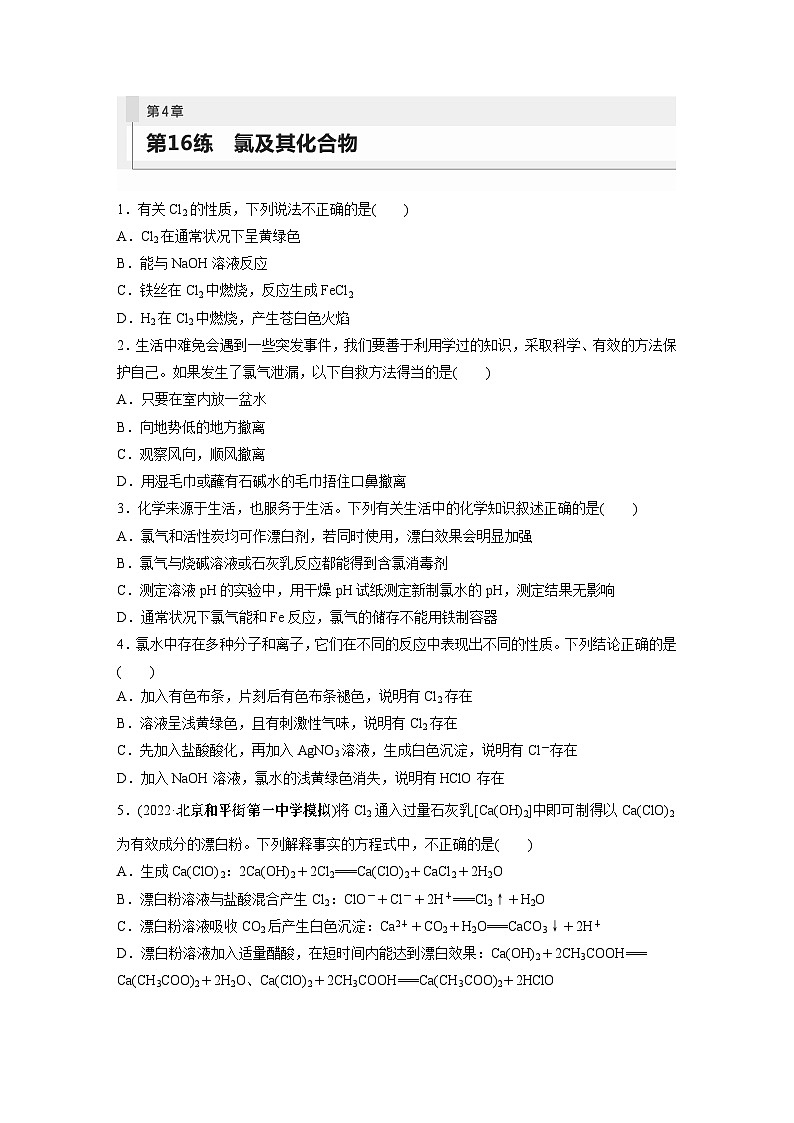 2024年高考化学一轮复习课件（鲁科版）第4章 第16讲　氯及其化合物01