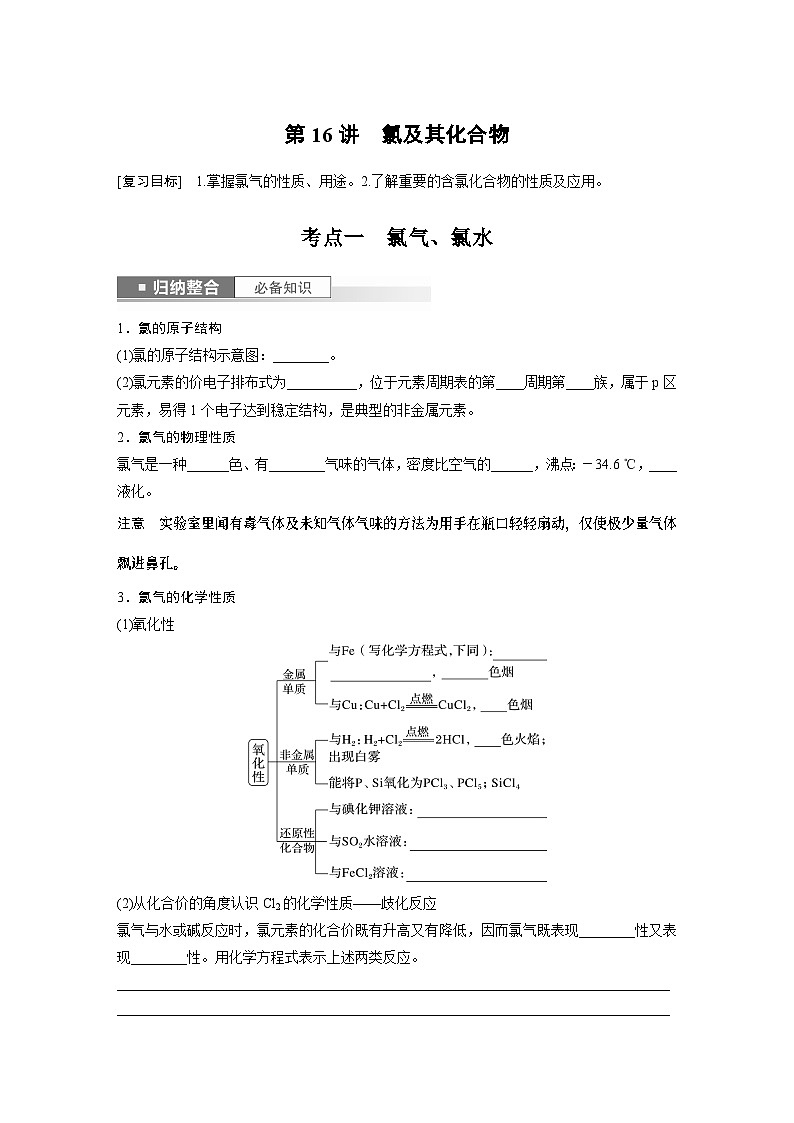 2024年高考化学一轮复习课件（鲁科版）第4章 第16讲　氯及其化合物01