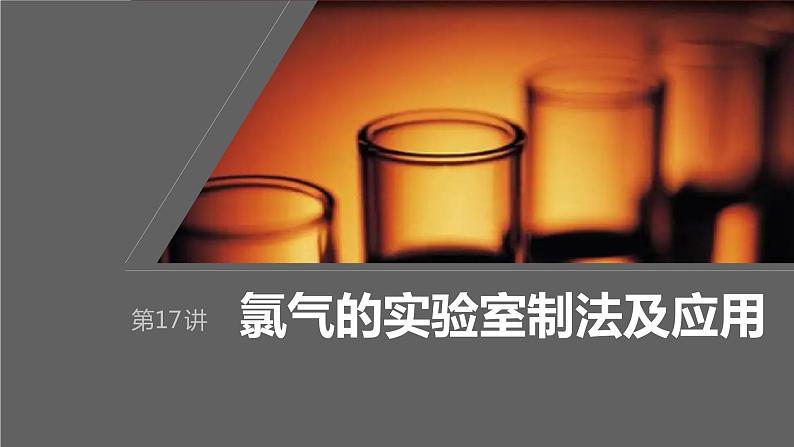 2024年高考化学一轮复习课件（鲁科版）第4章 第17讲　氯气的实验室制法及应用01