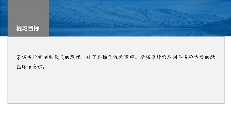 2024年高考化学一轮复习课件（鲁科版）第4章 第17讲　氯气的实验室制法及应用02