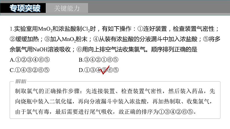 2024年高考化学一轮复习课件（鲁科版）第4章 第17讲　氯气的实验室制法及应用08