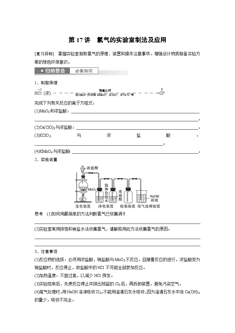 2024年高考化学一轮复习课件（鲁科版）第4章 第17讲　氯气的实验室制法及应用01