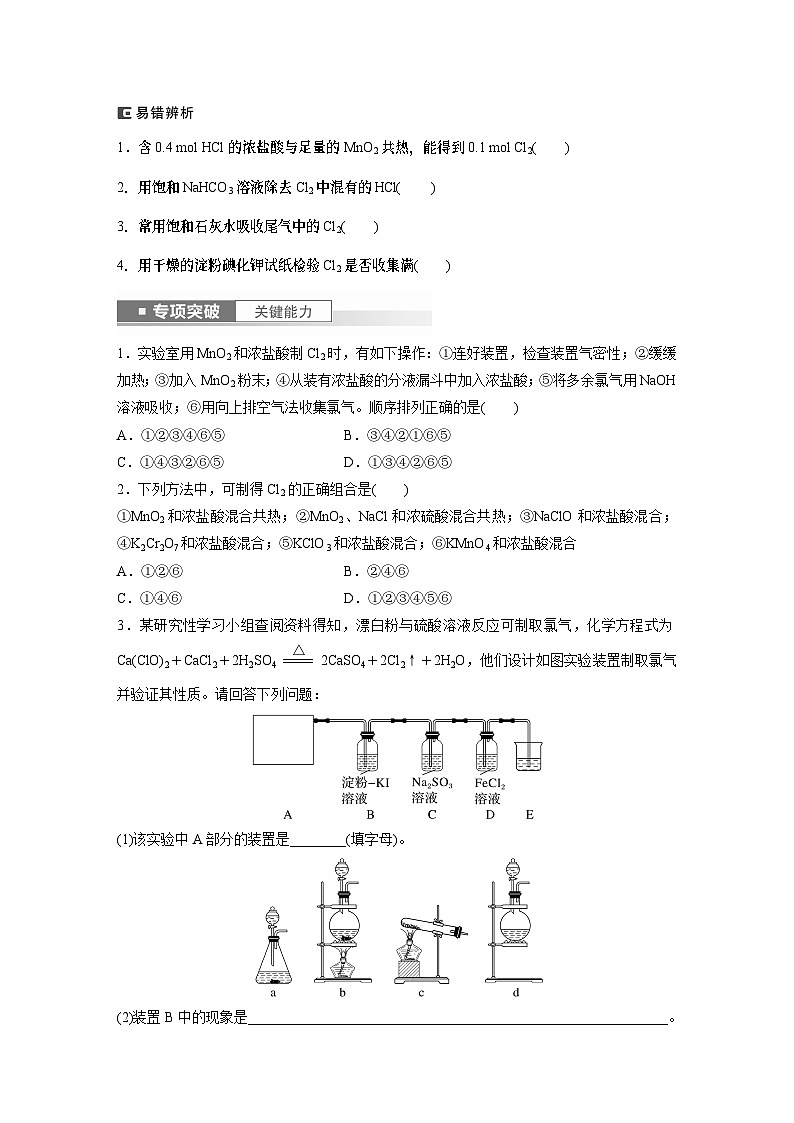 2024年高考化学一轮复习课件（鲁科版）第4章 第17讲　氯气的实验室制法及应用02
