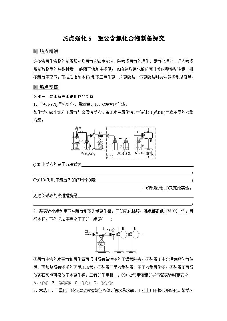 2024年高考化学一轮复习课件（鲁科版）第4章 第17讲 热点强化8　重要含氯化合物制备探究01
