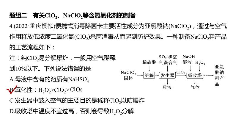 第4章 第17讲 热点强化8　重要含氯化合物制备探究第8页