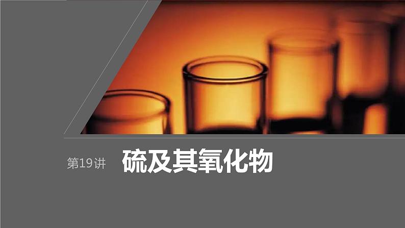 2024年高考化学一轮复习课件（鲁科版）第4章 第19讲　硫及其氧化物01