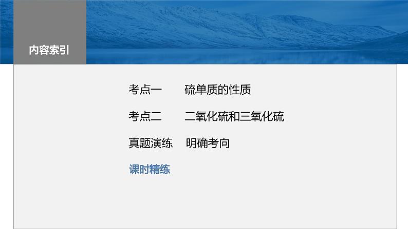 2024年高考化学一轮复习课件（鲁科版）第4章 第19讲　硫及其氧化物03