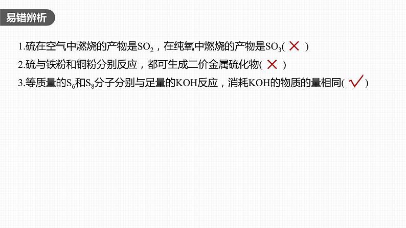 2024年高考化学一轮复习课件（鲁科版）第4章 第19讲　硫及其氧化物08