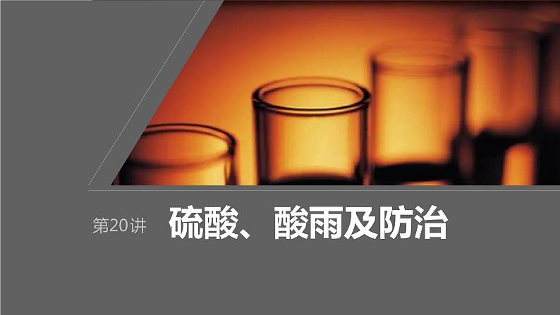 2024年高考化学一轮复习课件（鲁科版）第4章 第20讲　硫酸、酸雨及防治01