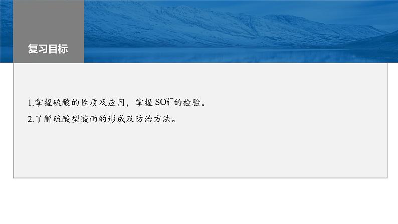 2024年高考化学一轮复习课件（鲁科版）第4章 第20讲　硫酸、酸雨及防治02