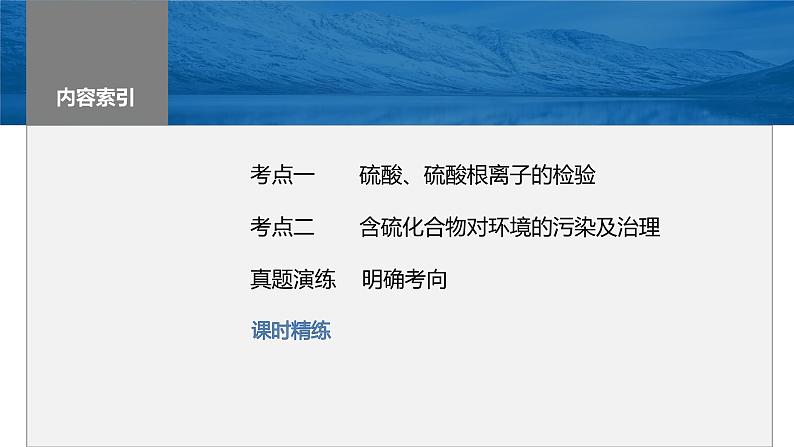 2024年高考化学一轮复习课件（鲁科版）第4章 第20讲　硫酸、酸雨及防治03