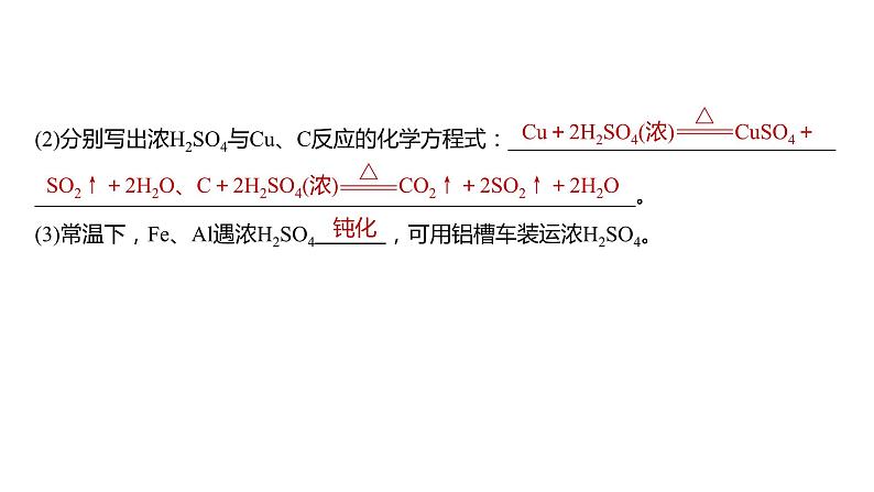 2024年高考化学一轮复习课件（鲁科版）第4章 第20讲　硫酸、酸雨及防治07